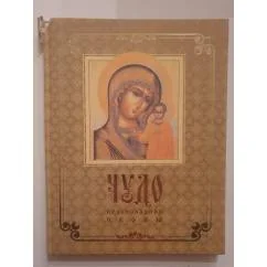 Обложка книги «Чудо православной иконы: Альбом репродукций»