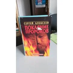 Обложка книги «Покаяние пророков»