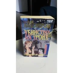 Обложка книги «Убийство на троих»
