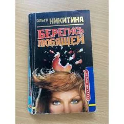 Обложка книги «Берегись любящей»
