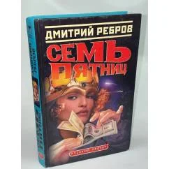Обложка книги «Семь пятниц»