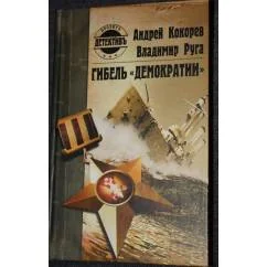 Обложка книги «Гибель "Демократии"»