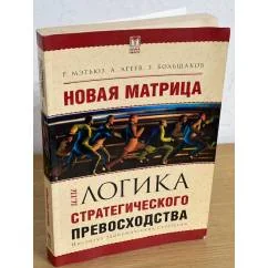 Обложка книги «Новая матрица, или логика стратегического превосходства»