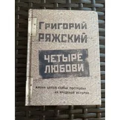 Обложка книги «Четыре любови»