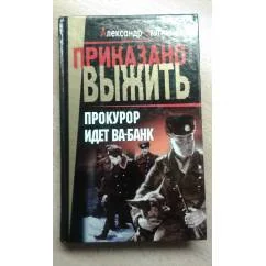 Обложка книги «Прокурор идёт ва-банк»