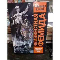 Обложка книги «Неизвестная Фемида : Док., события, люди»
