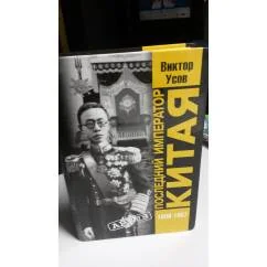 Обложка книги «Последний император Китая. Пу И (1906-1967)»