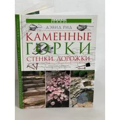 Обложка книги «Каменные горки, стенки, дорожки»