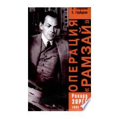 Обложка книги «Операция "Рамзай" : триумф и трагедия Рихарда Зорге»
