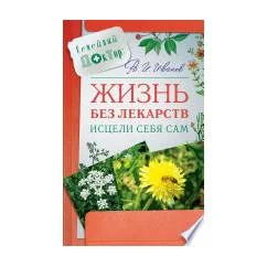 Обложка книги «Жизнь без лекарств. Исцели себя сам»