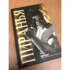 Обложка книги «Пиранья. След пираньи : След пираньи»