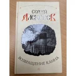 Обложка книги «Возвращение Каина»