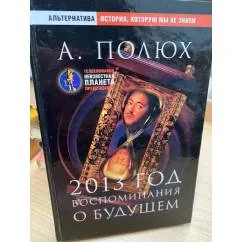 Обложка книги «2013 год. Воспоминания о будущем»