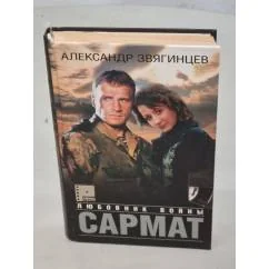 Обложка книги «Сармат. Любовник войны»