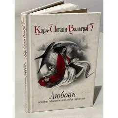 Обложка книги «Любовь. История удивительной любви чудовища»