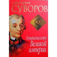 Обложка книги «Суворов. Генералиссимус Великой Империи»