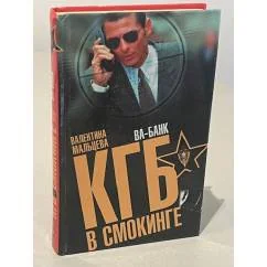 Обложка книги «КГБ в смокинге Боевик»