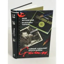 Обложка книги «Сталин. Тайный Сценарий начала войны»