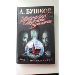 Обложка книги «Дом с привидениями. Хроника мутного времени»