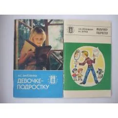Обложка книги «1.Девочке- подростку. 2. Мальчику-подростку»