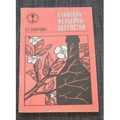 Обложка книги «Алкоголь, женщины, подростки»