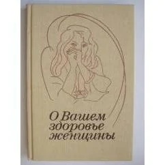 Обложка книги «О Вашем здоровье, женщины»