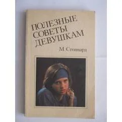 Обложка книги «Полезные советы девушкам»