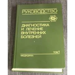 Обложка книги «Диагностика и лечение внутренних болезней в трех томах. Том 1»