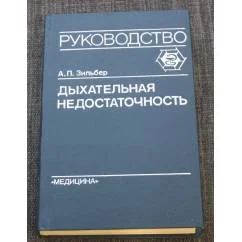 Обложка книги «Дыхательная недостаточность : руководство для врачей»