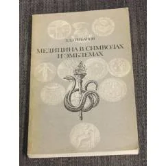 Обложка книги «Медицина в символах и эмблемах»