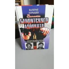 Обложка книги «Записки "бандитского адвоката". С фотографиями»