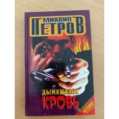Обложка книги «Дымящаяся кровь»