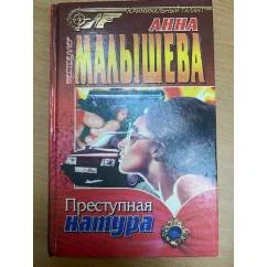 Обложка книги «Преступная натура»