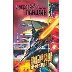 Обложка книги «Обряд перехода. Прощай, вчерашнее завтра»