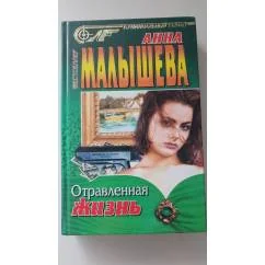 Обложка книги «Отравленная жизнь»