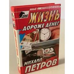 Обложка книги «Жизнь дороже денег»
