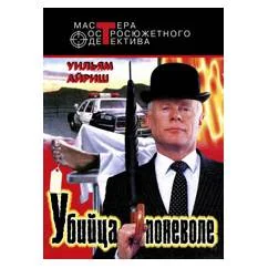 Обложка книги «"Убийца поневоле" - роман "Вальс в темноту", повести, рассказы»