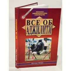 Обложка книги «Все об Аджилити»