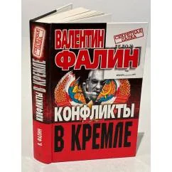 Обложка книги «Конфликты в Кремле»