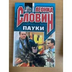 Обложка книги «Пауки»