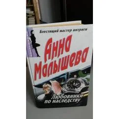 Обложка книги «Любовники по наследству : роман»