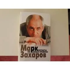 Обложка книги «Контакты на разных уровнях»