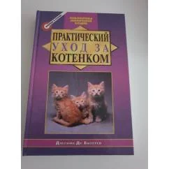 Обложка книги «Практический уход за котенком»