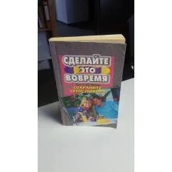 Обложка книги «Сделай это вовремя ( сохраните свою любовь)»