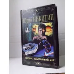Обложка книги «Человек, изменивший мир»