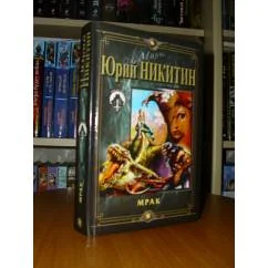 Обложка книги «Мрак»