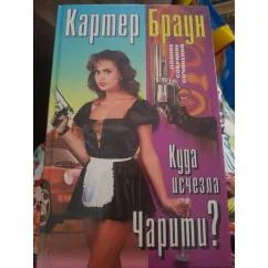 Обложка книги «Куда изчезла Чарити?»