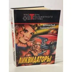 Обложка книги «Ликвидаторы»