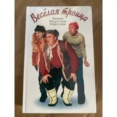 Обложка книги «Веселая троица - Вицин, Моргунов, Никулин»