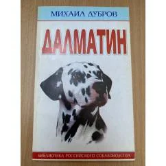 Обложка книги «Далматин»